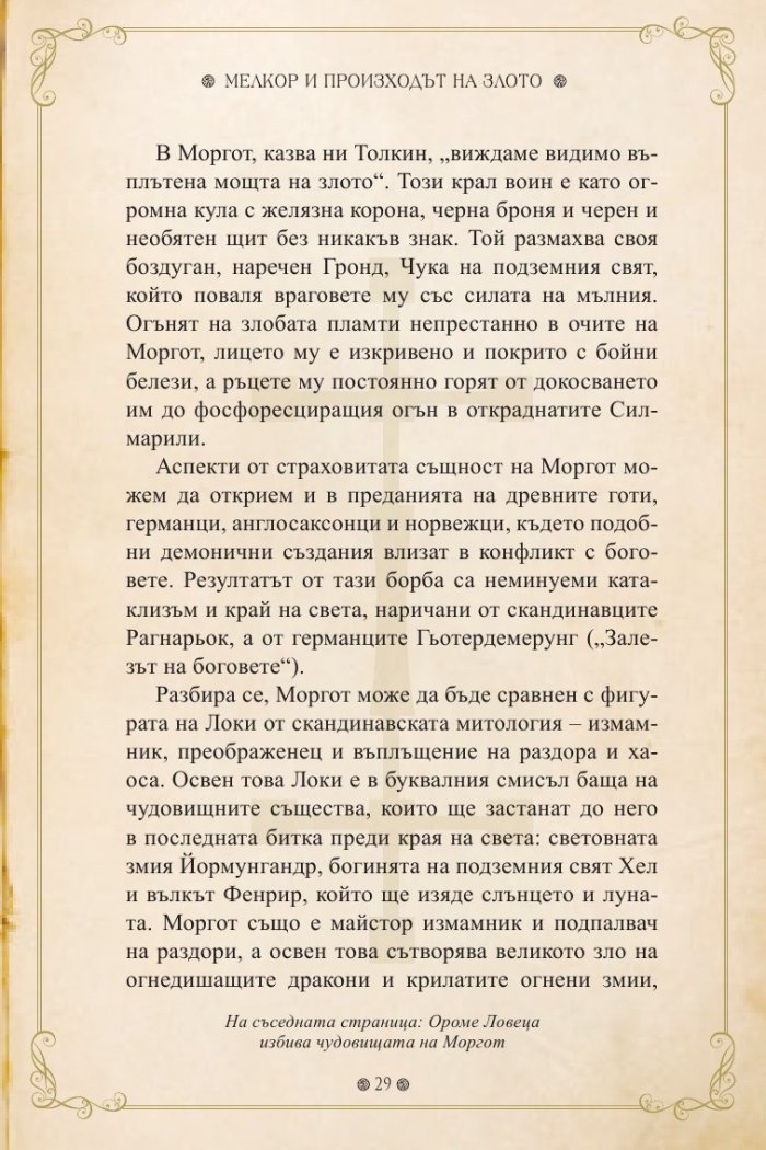 Мрачните сили на Толкин