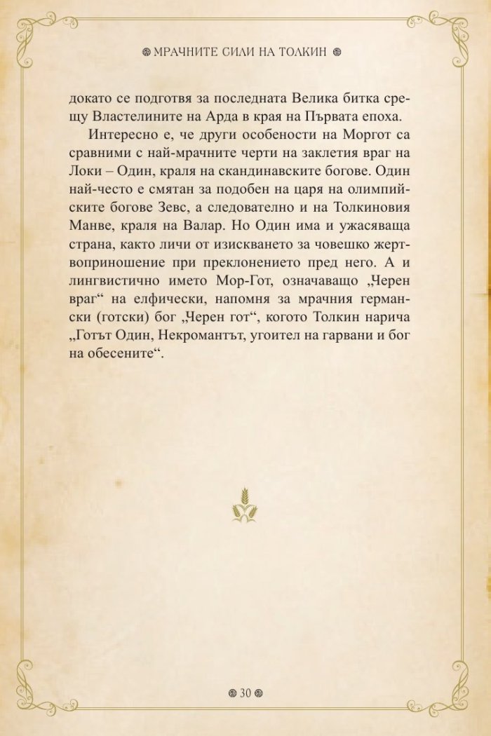 Мрачните сили на Толкин