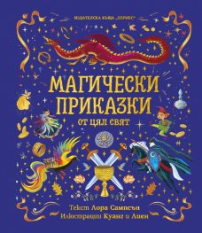 Магически приказки