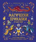 Магически приказки