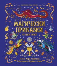 Магически приказки