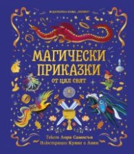 Магически приказки