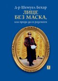 Лице без маска,  или преди да се разсмеем