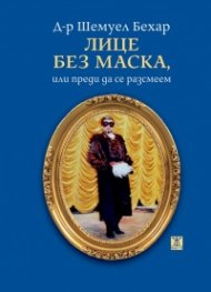 Лице без маска,  или преди да се разсмеем
