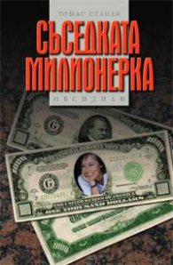 Съседката милионерка
