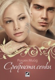 Сребристи сенки Кн.5 от Кръвни връзки