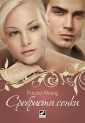 Сребристи сенки Кн.5 от Кръвни връзки