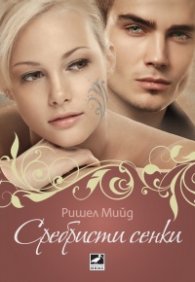 Сребристи сенки Кн.5 от Кръвни връзки