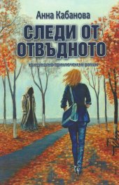 Следи от отвъдното