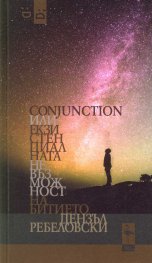 Conjunction или Екзистенциалната Невъзможност на Битието