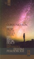 Conjunction или Екзистенциалната Невъзможност на Битието