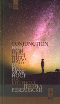 Conjunction или Екзистенциалната Невъзможност на Битието