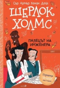 Шерлок Холмс: Палецът на инженера (Адаптирано издание)