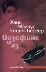 Йозефине и аз. Новела