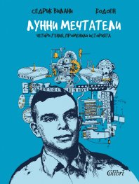 Лунни мечтатели (Четири гения, променили историята)