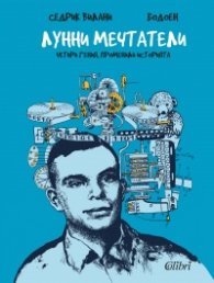 Лунни мечтатели (Четири гения, променили историята)
