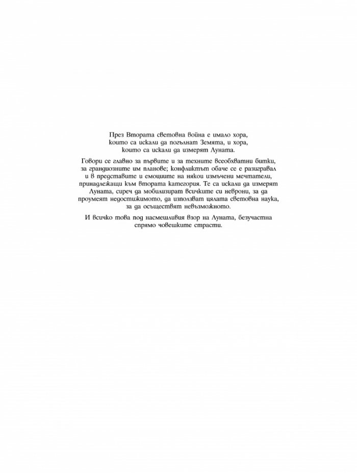 Лунни мечтатели (Четири гения, променили историята)