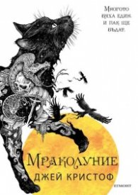 Мраколуние Кн.3 от Нивганощ