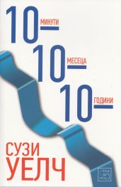 10-10-10: 10 минути, 10 месеца, 10 години