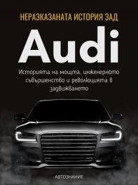 Неразказаната история зад Audi