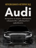 Неразказаната история зад Audi