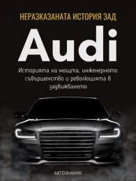 Неразказаната история зад Audi