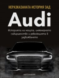 Неразказаната история зад Audi