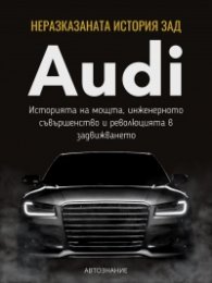 Неразказаната история зад Audi