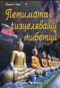 Петимата изцеляващи тибетци