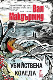 Убийствена Коледа