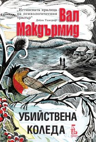 Убийствена Коледа