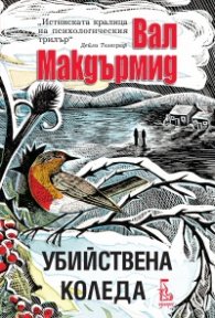 Убийствена Коледа