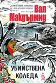 Убийствена Коледа
