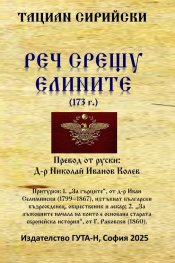 Реч срещу елините (173 г.)