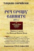 Реч срещу елините (173 г.)