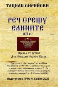 Реч срещу елините (173 г.)