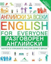 Английски за всеки: Разговорен английски