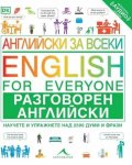 Английски за всеки: Разговорен английски