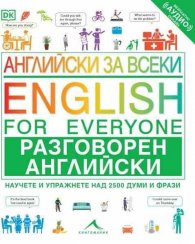 Английски за всеки: Разговорен английски
