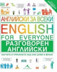 Английски за всеки: Разговорен английски