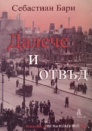 Далече и отвъд