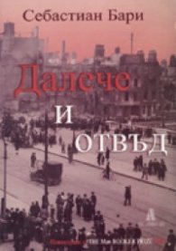 Далече и отвъд