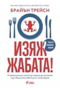 Изяж жабата! (ново издание)