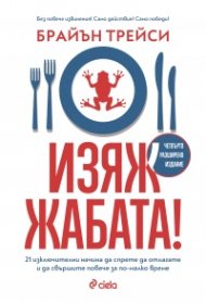 Изяж жабата! (ново издание)