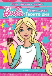Barbie: Твоите мечти. Твоите дни