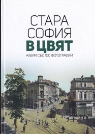 Стара София в цвят. Албум със 100 фотографии
