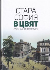Стара София в цвят. Албум със 100 фотографии