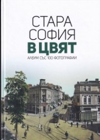 Стара София в цвят. Албум със 100 фотографии