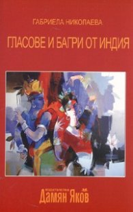 Гласове и багри от Индия