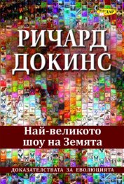 Най-великото шоу на Земята